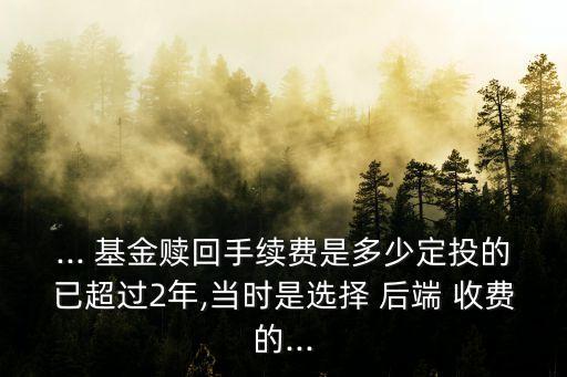 基金后端收費怎么計算,基金的后端收費是指在贖回時收取