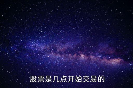 股票的買(mǎi)賣(mài)時(shí)間段,股票 時(shí)間段