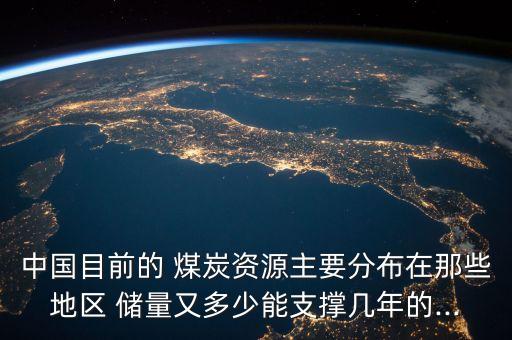 中國(guó)2013年煤炭?jī)?chǔ)量,中國(guó)目前煤炭?jī)?chǔ)量
