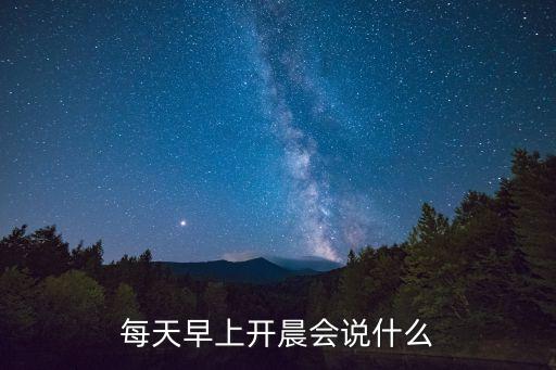 財富公司早會講些什么