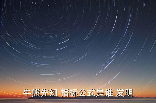 牛熊先知 指標公式是誰 發(fā)明