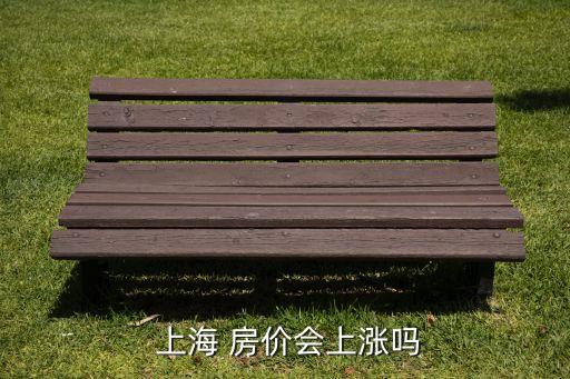 2018上海房價預(yù)測,上海房價2014到2018漲了多少