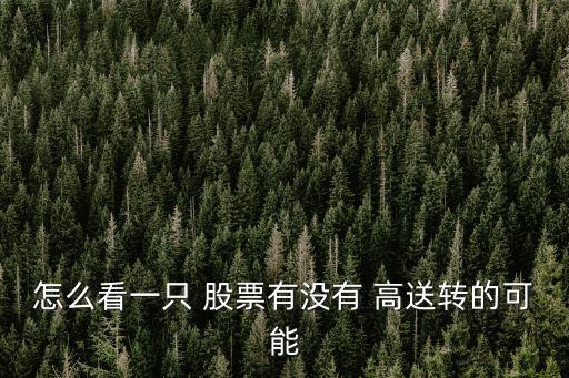 怎么看一只 股票有沒(méi)有 高送轉(zhuǎn)的可能