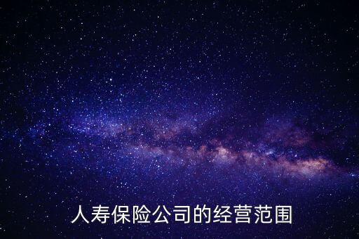 人壽保險公司的經營范圍