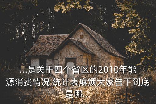 中國(guó)建筑能耗統(tǒng)計(jì)表
