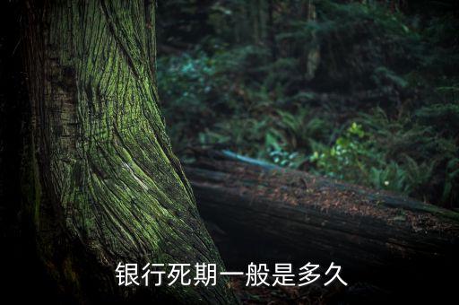 銀行定期存款時間