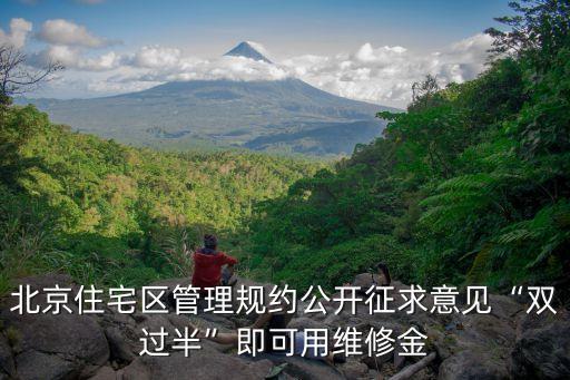 北京住宅區(qū)管理規(guī)約公開(kāi)征求意見(jiàn)“雙過(guò)半”即可用維修金