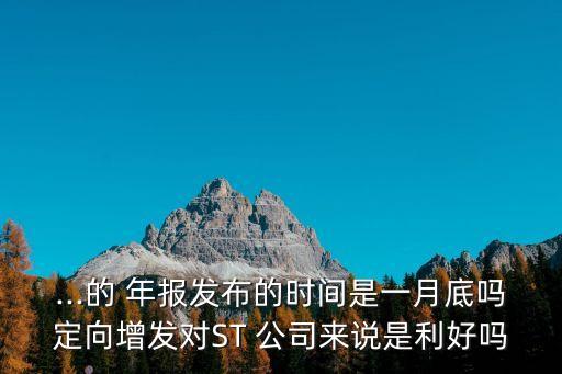 st公司年報(bào),年報(bào)保留意見(jiàn)會(huì)不會(huì)st