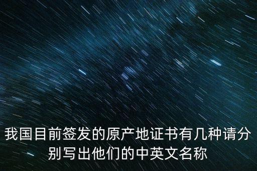 我國目前簽發(fā)的原產(chǎn)地證書有幾種請分別寫出他們的中英文名稱