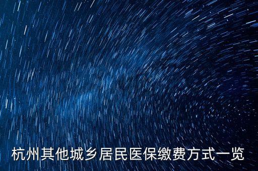 杭州其他城鄉(xiāng)居民醫(yī)保繳費(fèi)方式一覽