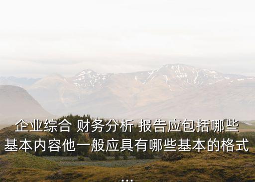 公司財(cái)務(wù)報(bào)告建議,財(cái)務(wù)報(bào)告的評價和建議