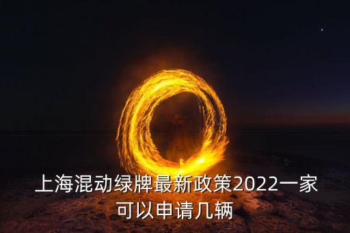  上?；靹?dòng)綠牌最新政策2022一家可以申請(qǐng)幾輛