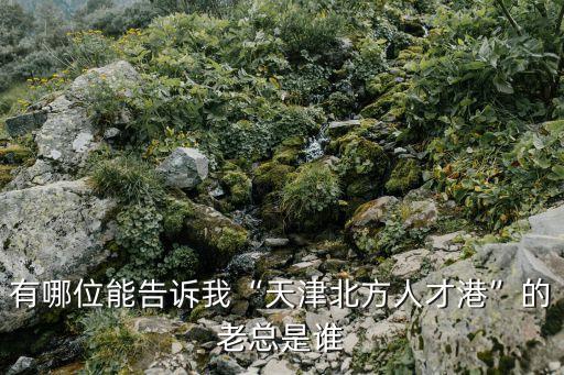 天士力集團領(lǐng)導班子,現(xiàn)任中石油集團領(lǐng)導班子名單