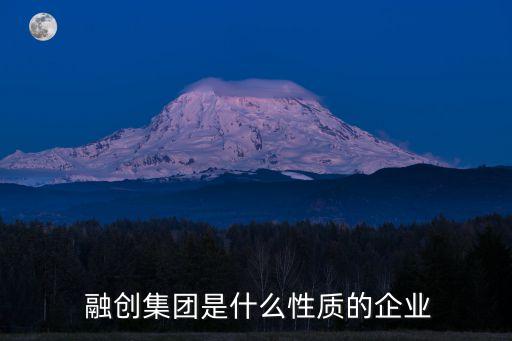  融創(chuàng)集團是什么性質的企業(yè)