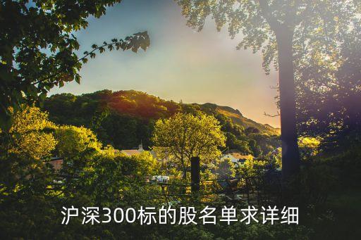 滬深300標的股名單求詳細