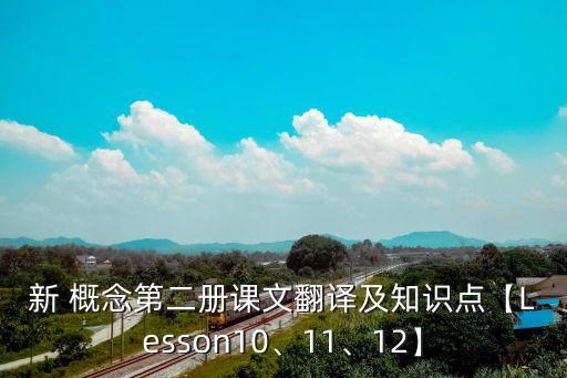 新 概念第二冊課文翻譯及知識(shí)點(diǎn)【Lesson10、11、12】