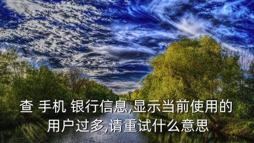 手機(jī)銀行實際用戶數(shù)量,登錄手機(jī)銀行顯示用戶不存在