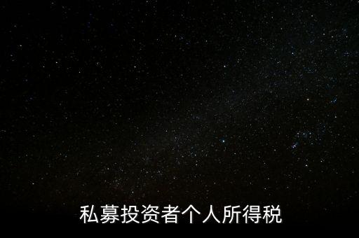 私募證券基金如何交稅,個人投資私募股權基金怎么交稅
