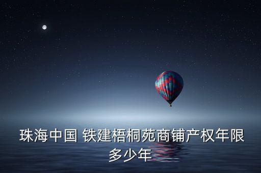  珠海中國 鐵建梧桐苑商鋪產權年限多少年