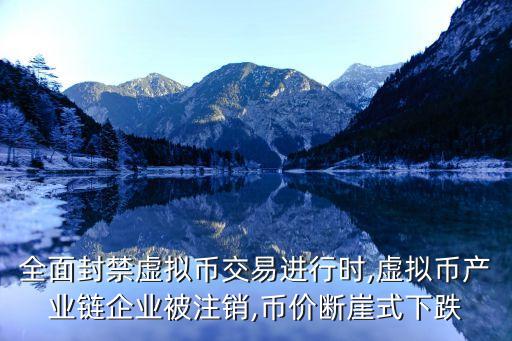 全面封禁虛擬幣交易進行時,虛擬幣產(chǎn)業(yè)鏈企業(yè)被注銷,幣價斷崖式下跌