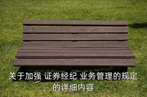 證券公司客戶(hù)資產(chǎn)管理業(yè)務(wù)規(guī)范