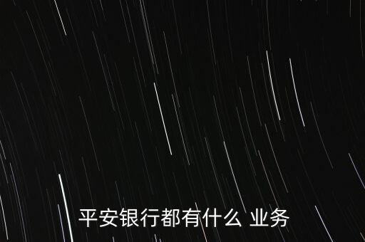 中國平安業(yè)務(wù)范圍
