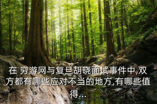 在 窮游網與復旦胡曉面試事件中,雙方都有哪些應對不當?shù)牡胤?有哪些值得...