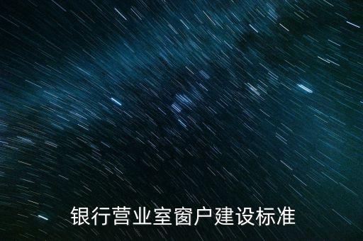  銀行營業(yè)室窗戶建設標準