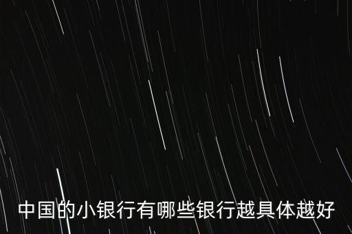 中國(guó)的小銀行有哪些銀行越具體越好