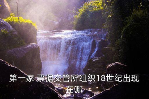 第一家 票據交管所組織18世紀出現在哪