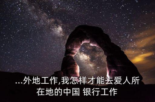 夫妻在不同銀行上班,夫妻可以在一個(gè)銀行上班嗎