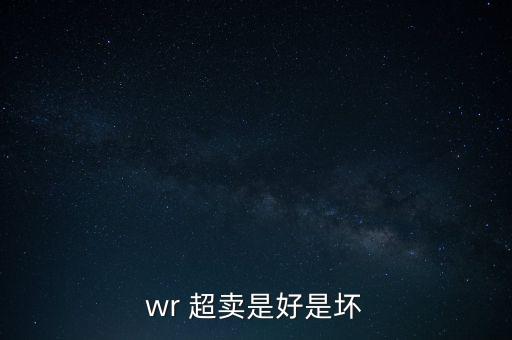 股票超賣(mài)指標(biāo),股票wr超賣(mài)是好還是不好