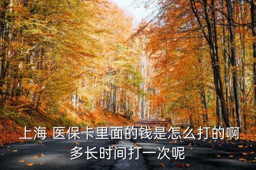  上海 醫(yī)?？ɡ锩娴腻X(qián)是怎么打的啊多長(zhǎng)時(shí)間打一次呢