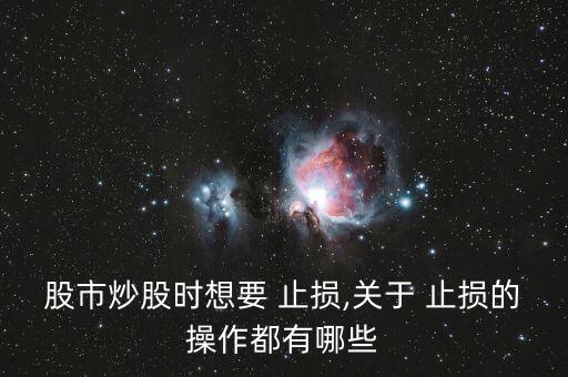 新手股票止損點,股票怎么樣設(shè)置止損點委托賣出