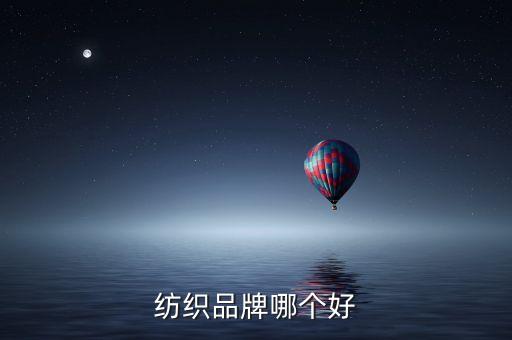 紡織品牌哪個(gè)好