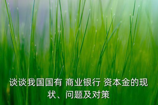 商業(yè)銀行利用資本金來應(yīng)對,需要利用資本金來應(yīng)對