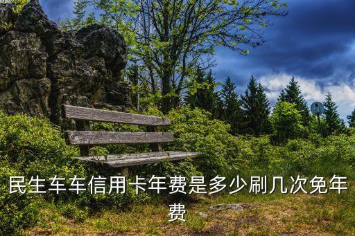 民生車車信用卡年費是多少刷幾次免年費