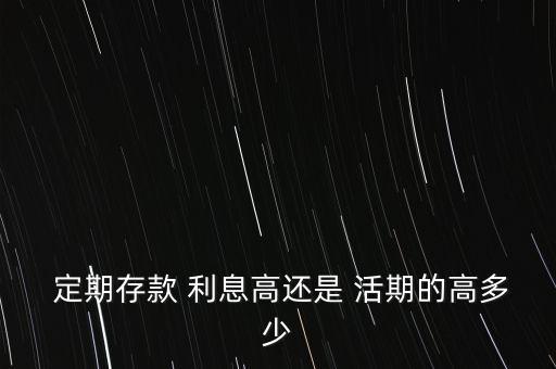 銀行卡定期和活期利息相差多少,一萬(wàn)元定期和活期一年利息相差多少