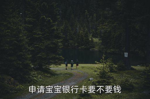申請(qǐng)寶寶銀行卡要不要錢(qián)