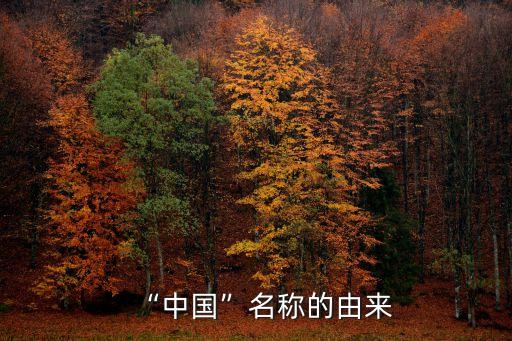 “中國(guó)”名稱的由來