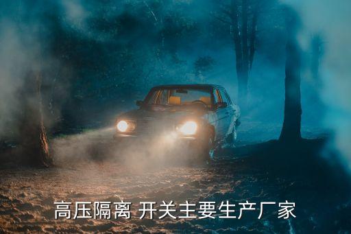 湖南長高開關(guān)電氣有限公司客服