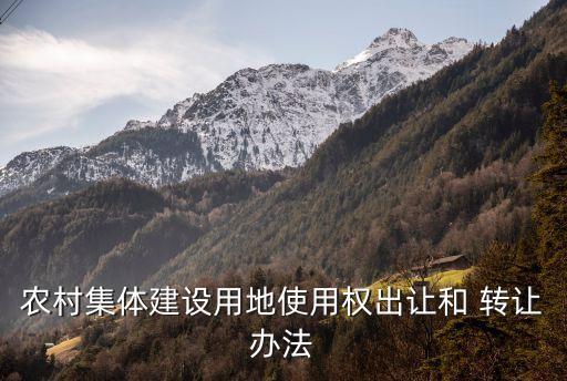 上海農(nóng)地轉讓,農(nóng)地轉讓有關規(guī)定