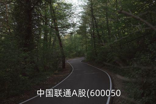 中國聯(lián)通股東構成