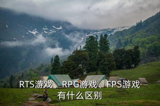 RTS游戲、RPG游戲、FPS游戲有什么區(qū)別