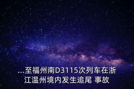...至福州南D3115次列車(chē)在浙江溫州境內(nèi)發(fā)生追尾 事故