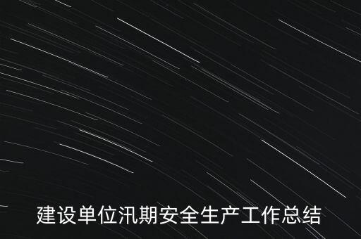 建設單位汛期安全生產(chǎn)工作總結