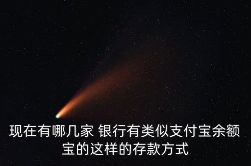 現在有哪幾家 銀行有類似支付寶余額寶的這樣的存款方式