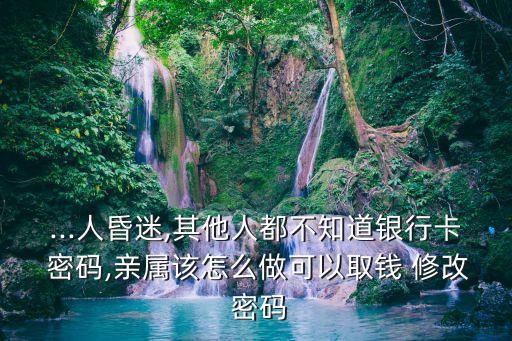 客戶中風(fēng)無(wú)法現(xiàn)場(chǎng)修改銀行密碼怎么辦