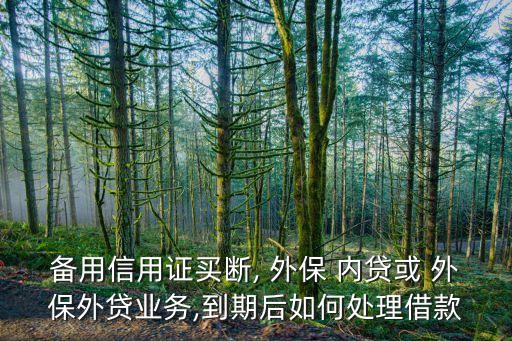 備用信用證買斷, 外保 內(nèi)貸或 外保外貸業(yè)務,到期后如何處理借款