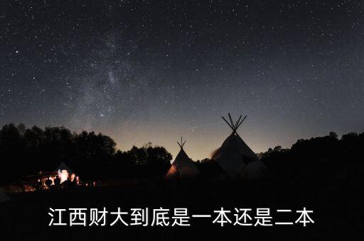 江西財(cái)大到底是一本還是二本